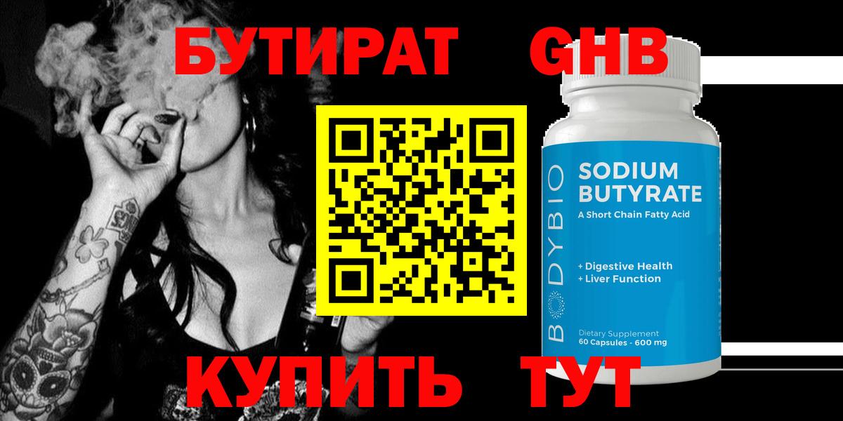 Лесной  Бутират  Вход с VPN  Бутират бутандиол 